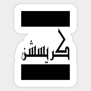 Christian in Cat/Farsi/Arabic Sticker